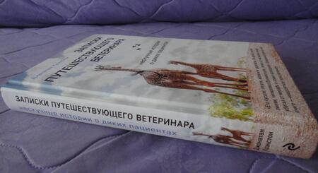 Фотография книги "Крэнстон: Записки путешествующего ветеринара. Нескучные истории о диких пациентах"