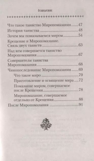 Фотография книги "Крещение. Врата в Церковь. Памятка крещаемому"