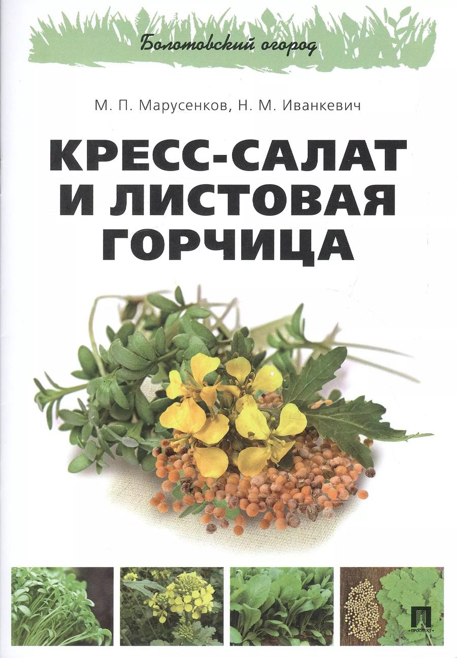 Обложка книги "Кресс-салат и листовая горчица"
