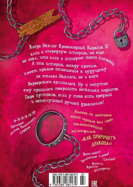 Фотография книги "Крессида Коуэлл: Как приручить дракона. Книга 8. Как освободить дракона"
