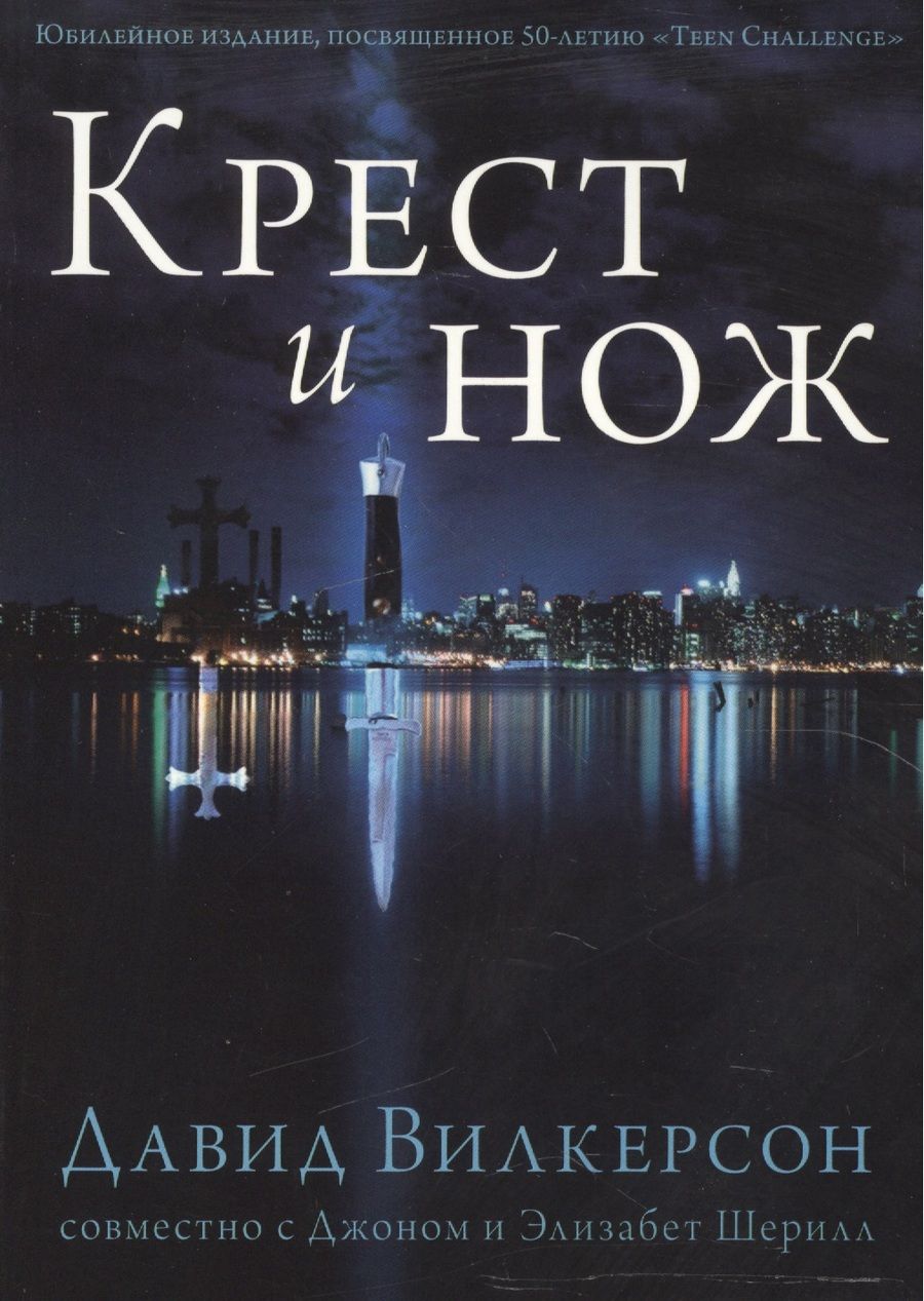 Обложка книги "Крест и Нож."