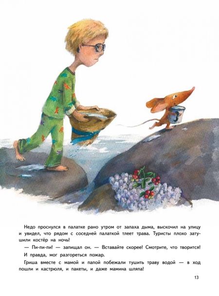Фотография книги "Кретова: Приключения мышонка Недо на Ладоге. Географические сказки"