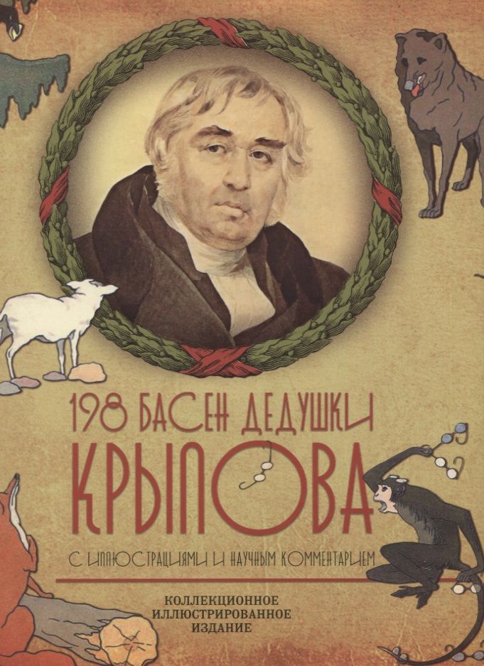 Обложка книги "Крылов: 198 басен дедушки Крылова (К 250-летию со дня рождения. С иллюстрациями и научным комментарием)"