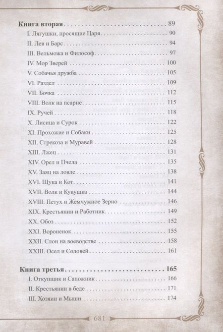 Фотография книги "Крылов: 198 басен дедушки Крылова (К 250-летию со дня рождения. С иллюстрациями и научным комментарием)"