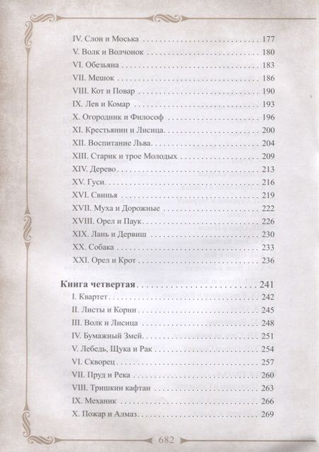 Фотография книги "Крылов: 198 басен дедушки Крылова (К 250-летию со дня рождения. С иллюстрациями и научным комментарием)"