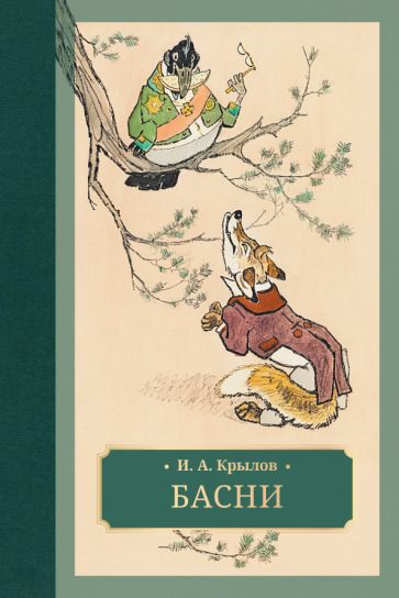 Обложка книги "Крылов: Басни"