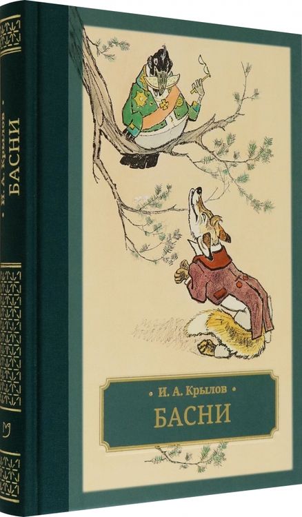 Фотография книги "Крылов: Басни"