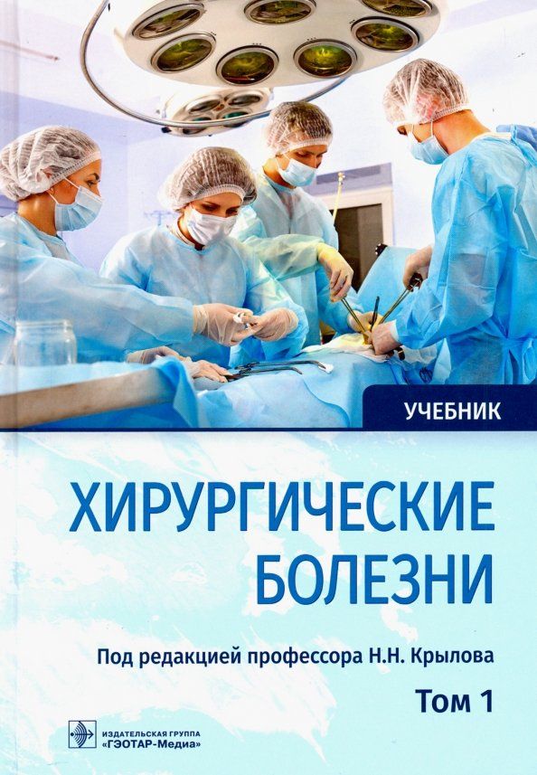 Обложка книги "Крылов, Дыдыкин, Богопольский: Хирургические болезни. Учебник. В 2-х томах. Том 1"