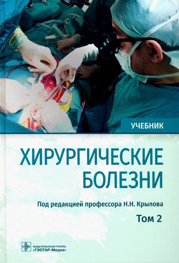 Обложка книги "Крылов, Дыдыкин, Богопольский: Хирургические болезни. Учебник. В 2-х томах. Том 2"