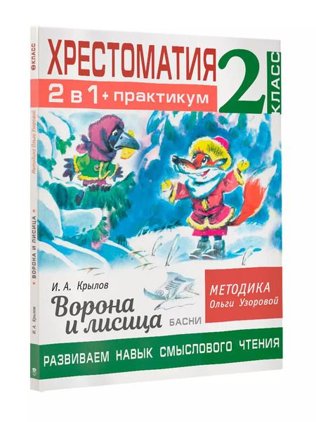 Фотография книги "Крылов, Узорова: Хрестоматия. 2 класс. Практикум. Развиваем навык смыслового чтения. И.А. Крылов. Ворона и лисица"