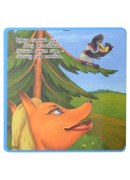 Фотография книги "Крылов: Ворона и Лисица"