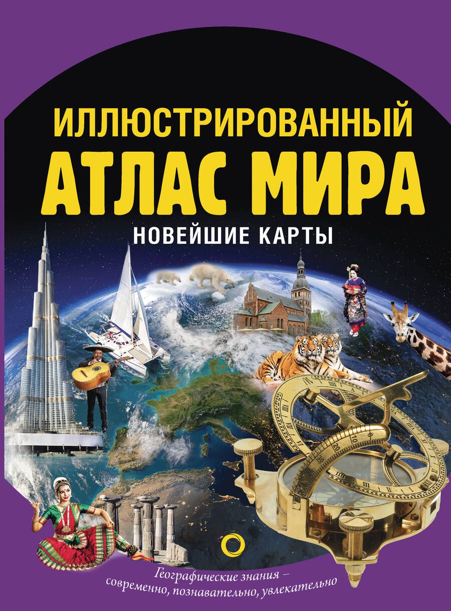 Обложка книги "Крылова: Иллюстрированный атлас мира. Новейшие карты"