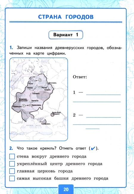 Фотография книги "Крылова, Цитович: Окружающий мир. 4 класс. Контрольные работы к учебнику А. А. Плешакова, Е. А. Крючковой. Часть 2"