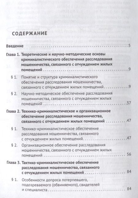 Фотография книги "Криминалистическое обеспечение расследования мошенничества, связанного с отчуждением жилых помещений"