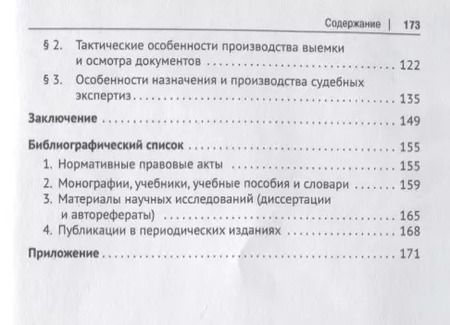Фотография книги "Криминалистическое обеспечение расследования мошенничества, связанного с отчуждением жилых помещений"