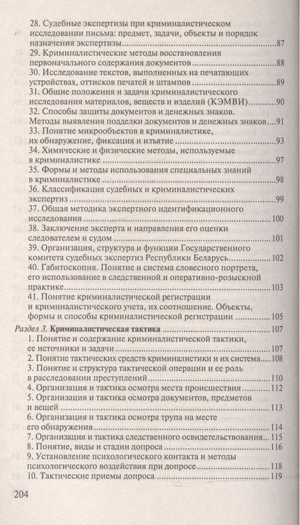 Фотография книги "Криминалистика. Ответы на экзаменационные вопросы"