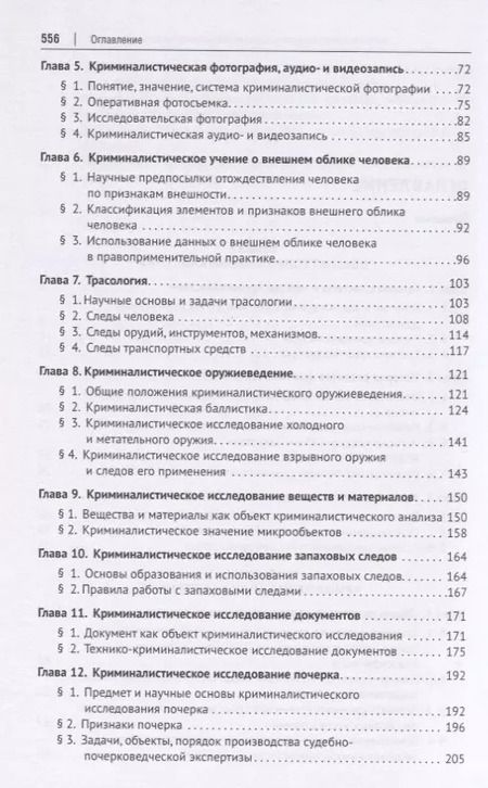 Фотография книги "Криминалистика. Учебник для бакалавров и специалистов"