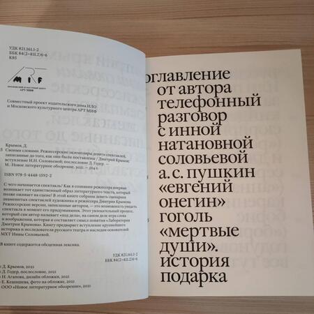 Фотография книги "Крымов: Своими словами. Режиссерские экземпляры девяти спектаклей, записанные до того, как они были поставл."