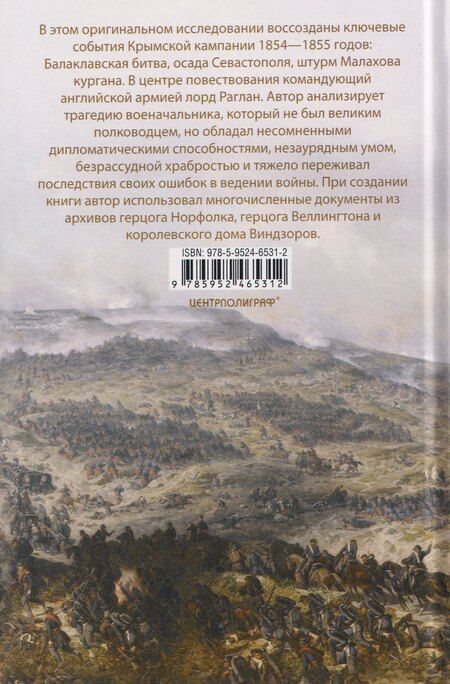 Фотография книги "Крымская кампания 1854—1855 гг. Британский экспедиционный корпус в Балаклавской битве, осаде Севастополя и штурме Малахова кургана"