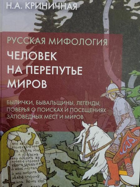 Фотография книги "Криничная: Русская мифология. Человек на перепутье миров"