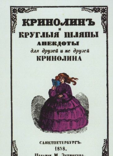 Обложка книги "Кринолин и круглые шляпы"