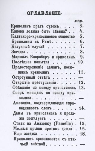 Фотография книги "Кринолин и круглые шляпы"