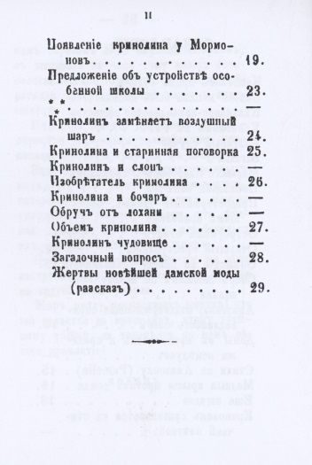 Фотография книги "Кринолин и круглые шляпы"