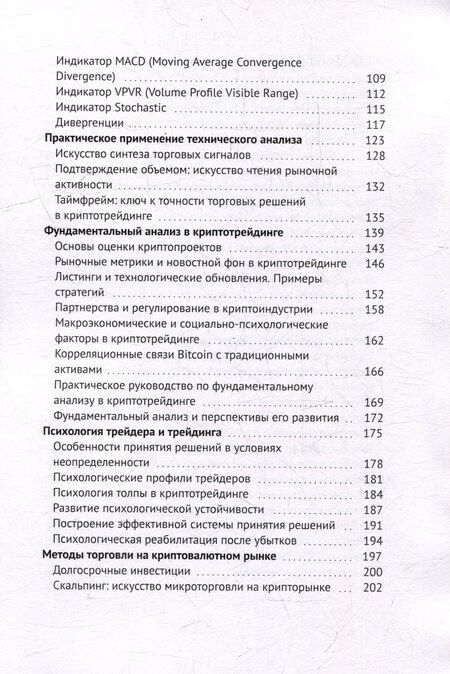 Фотография книги "Криптотрейдинг: Искусство побеждать. Практическое руководство по покорению цифровых рынков"