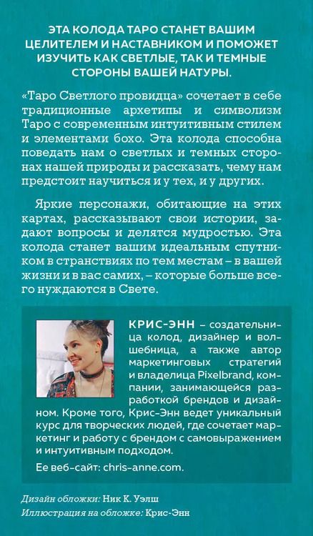 Фотография книги "Крис-Энн: Light Seer's Tarot. Таро Светлого провидца (78 карт и руководство)"