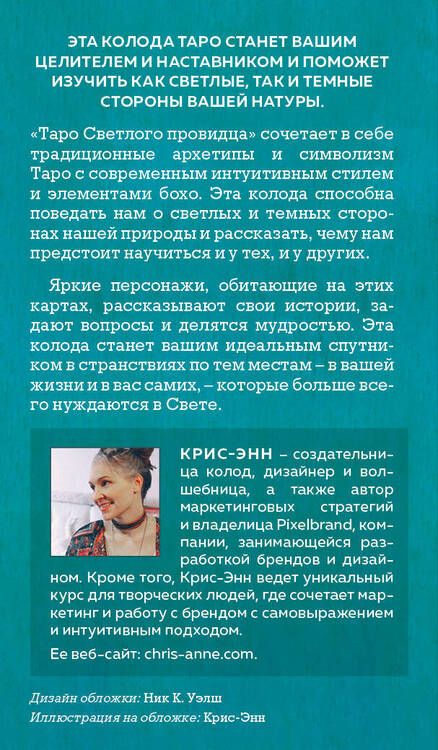 Фотография книги "Крис-Энн: Light Seer's Tarot. Таро Светлого провидца (78 карт и руководство)"