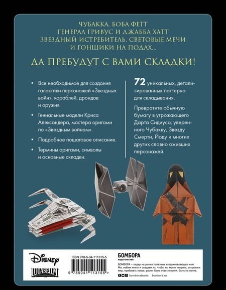 Фотография книги "Крис Александер: Оригами Звездные войны. 36 удивительных проектов из далекой, далекой Галактики"