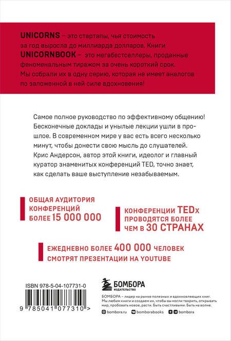 Фотография книги "Крис Андерсон: TED TALKS. Слова меняют мир. Первое официальное руководство по публичным выступлениям"
