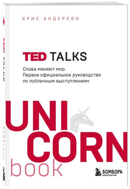 Фотография книги "Крис Андерсон: TED TALKS. Слова меняют мир. Первое официальное руководство по публичным выступлениям"