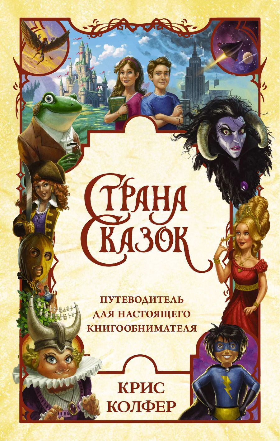Обложка книги "Крис Колфер: Страна Сказок. Путеводитель для настоящего книгообнимателя"