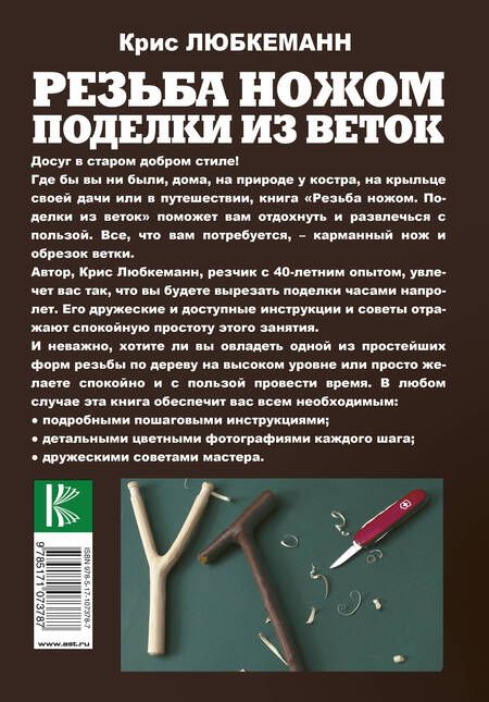 Фотография книги "Крис Любкеманн: Резьба ножом. Поделки из веток"
