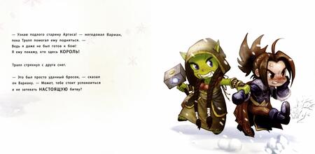 Фотография книги "Крис Метцен: Снежный бой. Сказка про Warcraft"