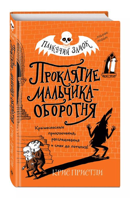 Фотография книги "Крис Пристли: Проклятие мальчика-оборотня (выпуск 1)"