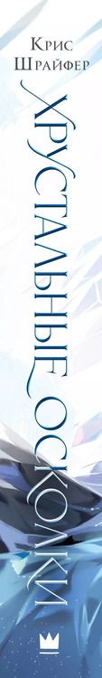 Фотография книги "Крис Шрайфер: Хрустальные осколки"
