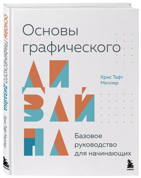 Фотография книги "Крис Тафт: Основы графического дизайна. Базовое руководство для начинающих"