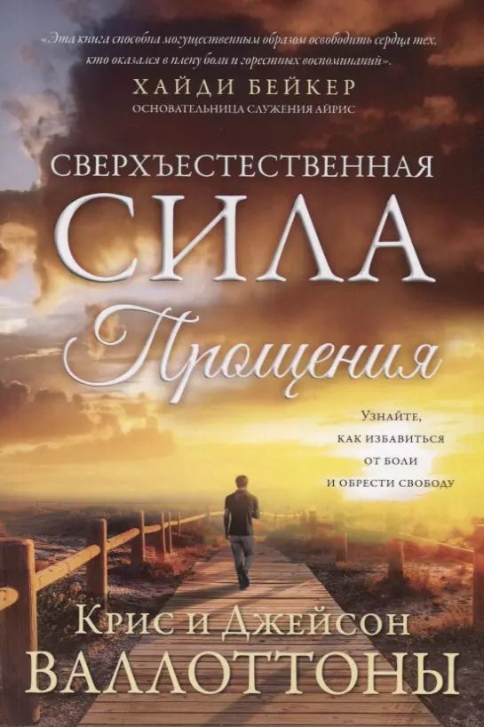 Обложка книги "Крис Валлоттон: Сверхъестественная сила прощения"