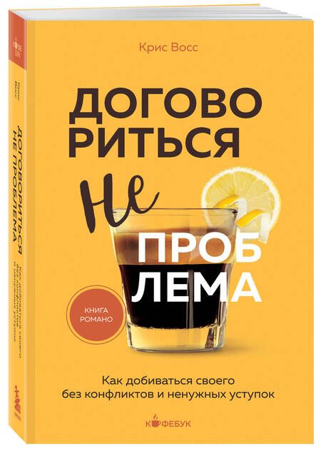 Фотография книги "Крис Восс: Договориться не проблема. Как добиваться своего без конфликтов и ненужных уступок"