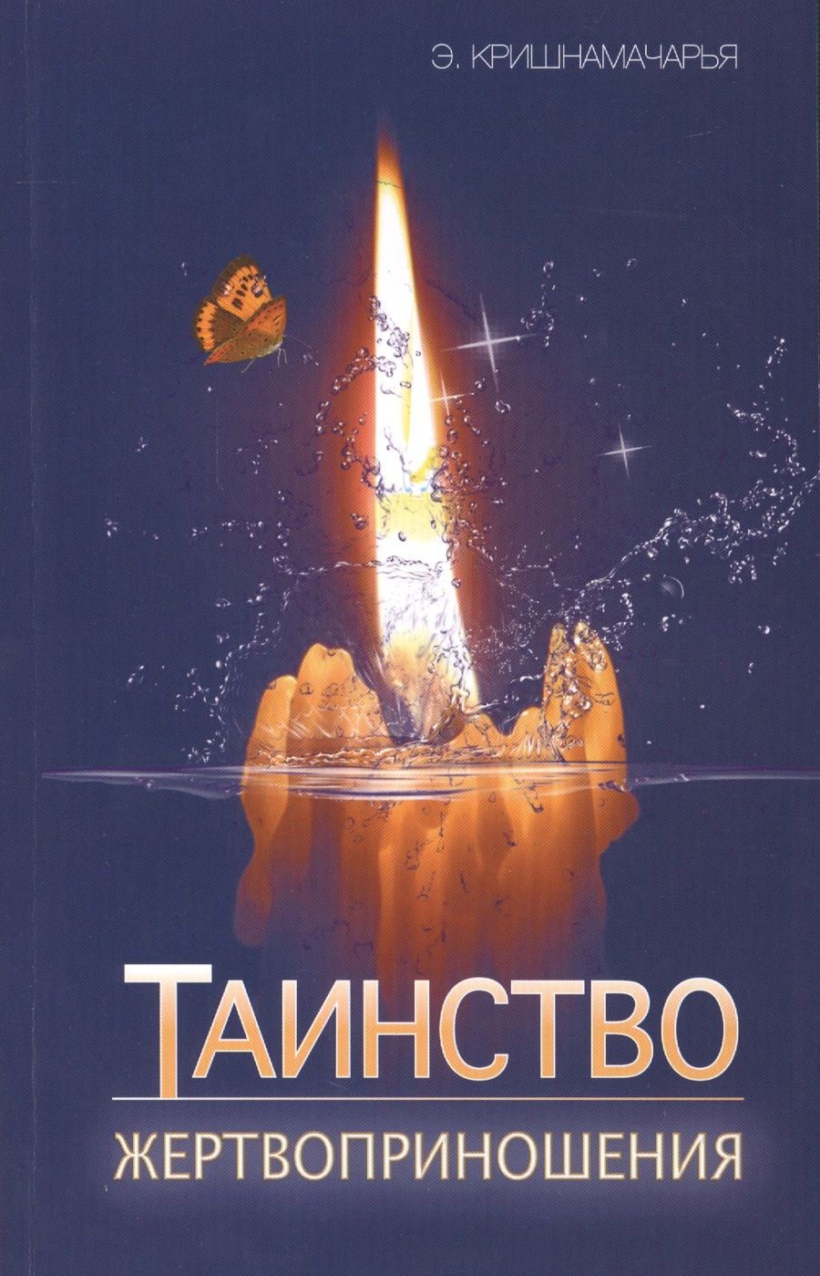 Обложка книги "Кришнамачарья: Таинство жертвоприношения"