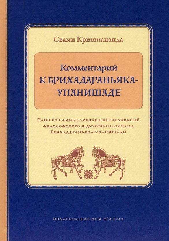 Обложка книги "Кришнананда: Комментарий к Брихадараньяка-упанишаде"