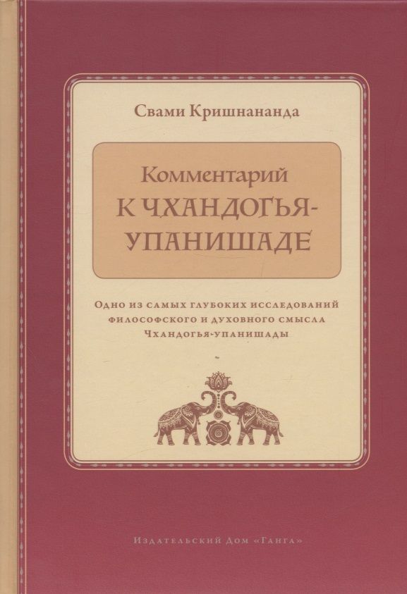 Обложка книги "Кришнананда: Комментарий к Чхандогья-упанишаде"