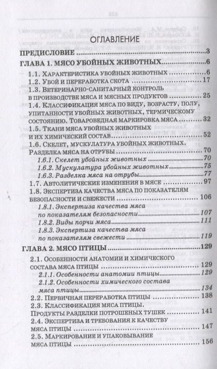 Фотография книги "Криштафович, Позняковский, Гончаренко: Товароведение и экспертиза мясных и мясосодержащих продуктов. Учебник для СПО"