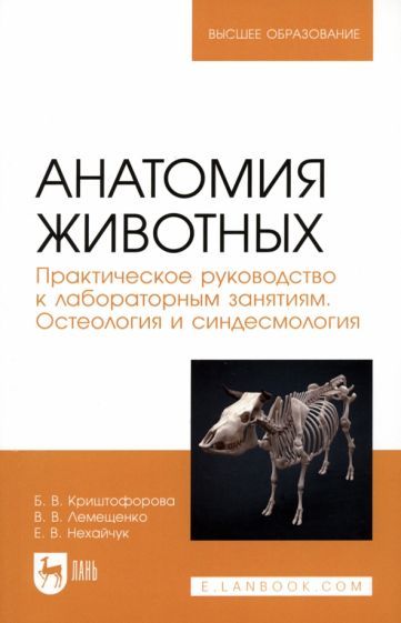 Обложка книги "Криштофорова, Лемещенко, Нехайчук: Анатомия животных. Практическое руководство к лабораторным занятиям. Остеология и синдесмология"