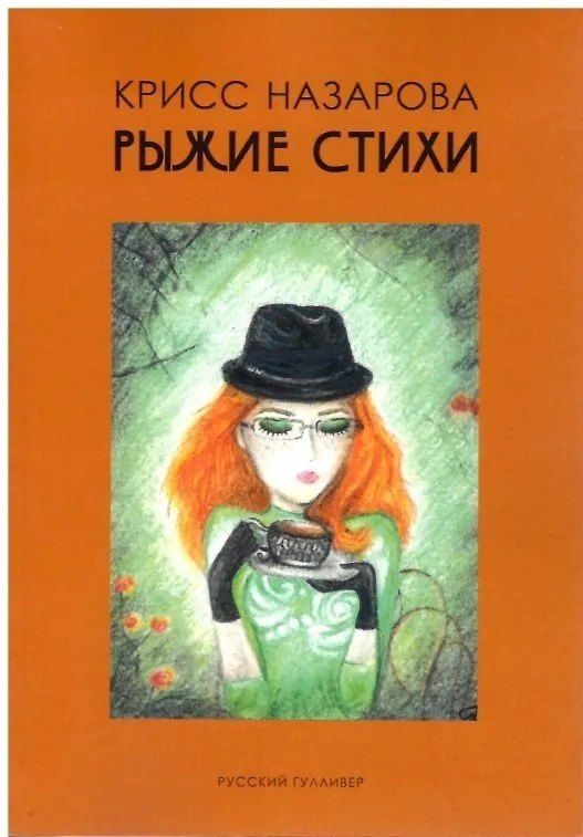 Обложка книги "Крисс Назарова: Рыжие стихи"