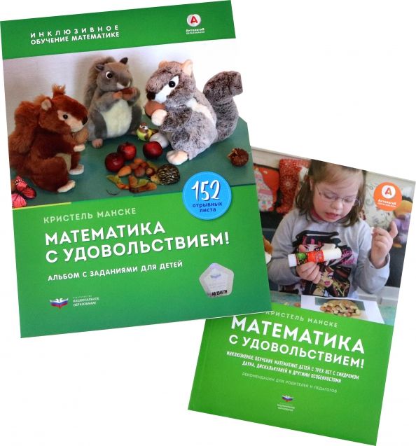 Обложка книги "Кристель Манске: Математика с удовольствием! Инклюзивное обучение математике детей с особенностями развития. Комплект"