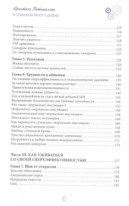Фотография книги "Кристель Петиколлен: Я слишком много думаю. Как распорядиться своим сверхэффективным умом"