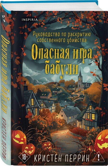 Фотография книги "Кристен Перрин: Опасная игра бабули. Подарочное осеннее издание"